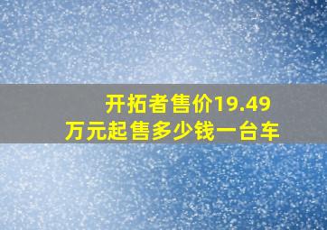 开拓者售价19.49万元起售多少钱一台车