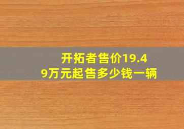 开拓者售价19.49万元起售多少钱一辆