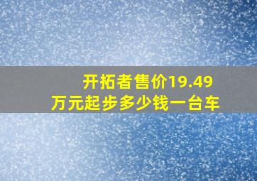 开拓者售价19.49万元起步多少钱一台车