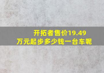 开拓者售价19.49万元起步多少钱一台车呢