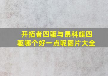 开拓者四驱与昂科旗四驱哪个好一点呢图片大全