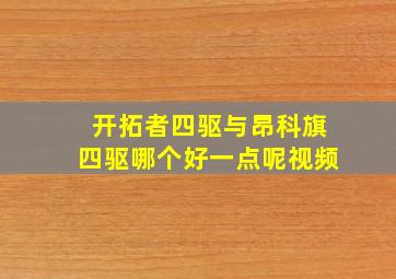 开拓者四驱与昂科旗四驱哪个好一点呢视频