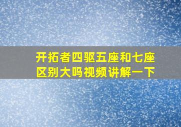 开拓者四驱五座和七座区别大吗视频讲解一下