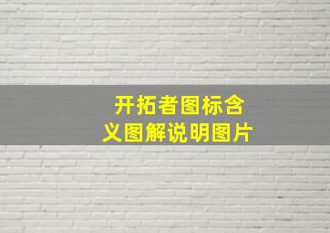 开拓者图标含义图解说明图片