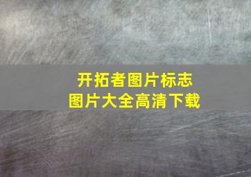 开拓者图片标志图片大全高清下载