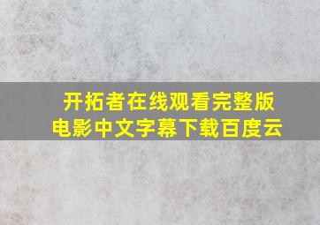 开拓者在线观看完整版电影中文字幕下载百度云