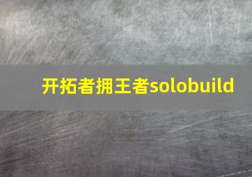 开拓者拥王者solobuild