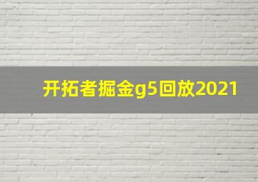 开拓者掘金g5回放2021