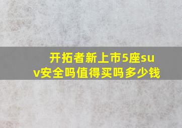 开拓者新上市5座suv安全吗值得买吗多少钱