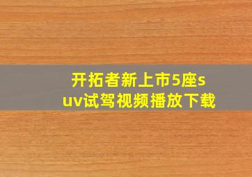 开拓者新上市5座suv试驾视频播放下载