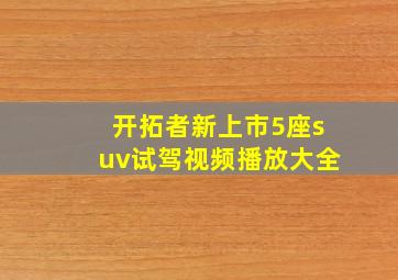 开拓者新上市5座suv试驾视频播放大全