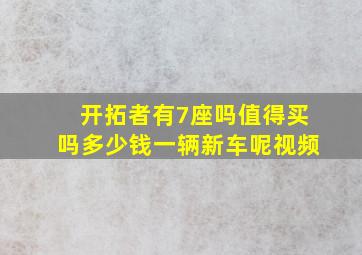 开拓者有7座吗值得买吗多少钱一辆新车呢视频