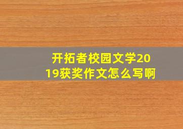 开拓者校园文学2019获奖作文怎么写啊