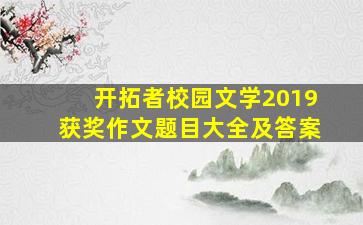 开拓者校园文学2019获奖作文题目大全及答案