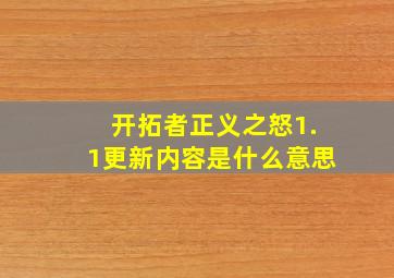 开拓者正义之怒1.1更新内容是什么意思