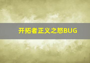 开拓者正义之怒BUG