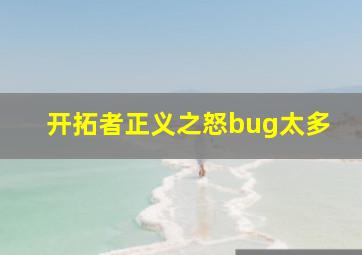 开拓者正义之怒bug太多