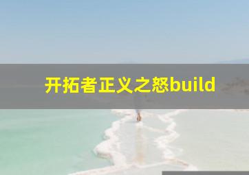 开拓者正义之怒build