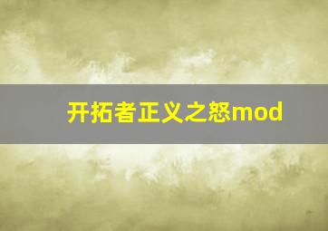 开拓者正义之怒mod