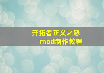 开拓者正义之怒mod制作教程