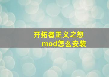 开拓者正义之怒mod怎么安装