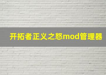 开拓者正义之怒mod管理器