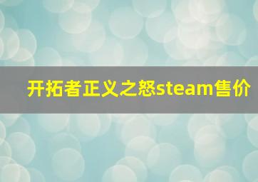 开拓者正义之怒steam售价