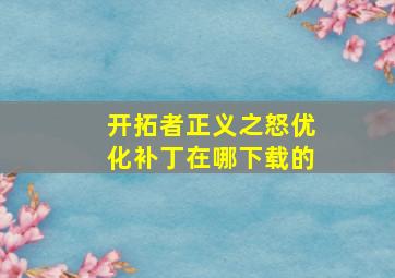 开拓者正义之怒优化补丁在哪下载的