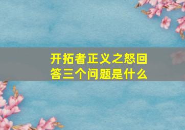 开拓者正义之怒回答三个问题是什么