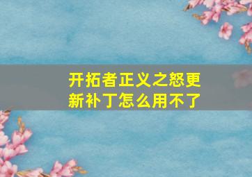 开拓者正义之怒更新补丁怎么用不了