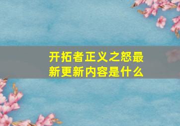 开拓者正义之怒最新更新内容是什么