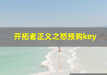 开拓者正义之怒预购key