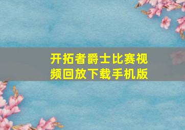 开拓者爵士比赛视频回放下载手机版