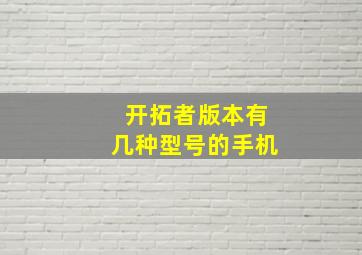 开拓者版本有几种型号的手机