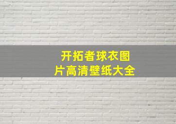 开拓者球衣图片高清壁纸大全