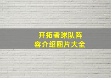 开拓者球队阵容介绍图片大全