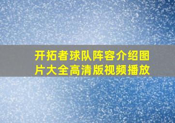 开拓者球队阵容介绍图片大全高清版视频播放