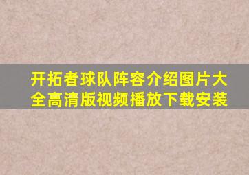 开拓者球队阵容介绍图片大全高清版视频播放下载安装