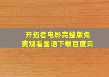 开拓者电影完整版免费观看国语下载百度云