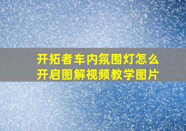 开拓者车内氛围灯怎么开启图解视频教学图片