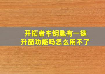 开拓者车钥匙有一键升窗功能吗怎么用不了