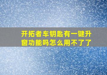 开拓者车钥匙有一键升窗功能吗怎么用不了了