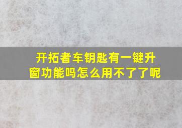 开拓者车钥匙有一键升窗功能吗怎么用不了了呢