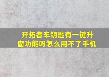 开拓者车钥匙有一键升窗功能吗怎么用不了手机