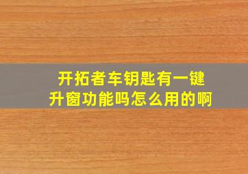 开拓者车钥匙有一键升窗功能吗怎么用的啊