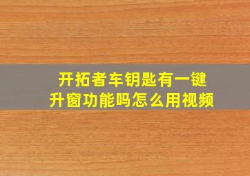 开拓者车钥匙有一键升窗功能吗怎么用视频