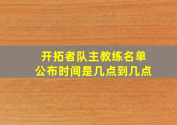 开拓者队主教练名单公布时间是几点到几点