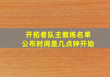 开拓者队主教练名单公布时间是几点钟开始