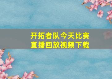 开拓者队今天比赛直播回放视频下载