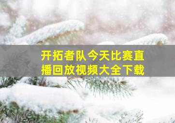 开拓者队今天比赛直播回放视频大全下载